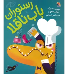 کتاب رستوران باب ناقلا (گلاسه)
