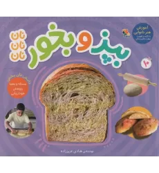کتاب بپز و بخور؛نان نان نان (گلاسه)