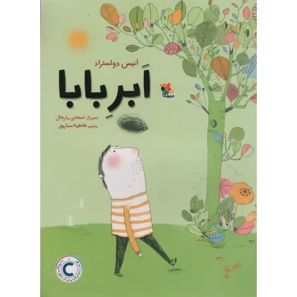 کتاب ابر بابا (گلاسه)