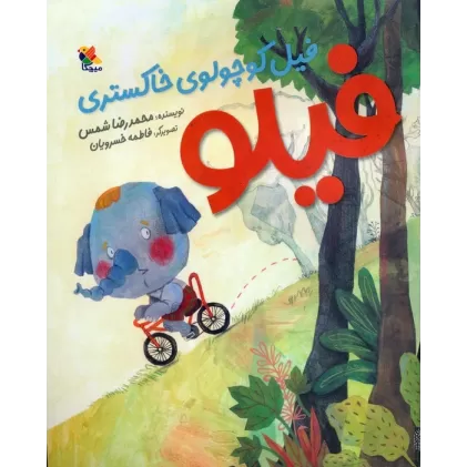 کتاب فیلو (فیل کوچولوی خاکستری)،(گلاسه)