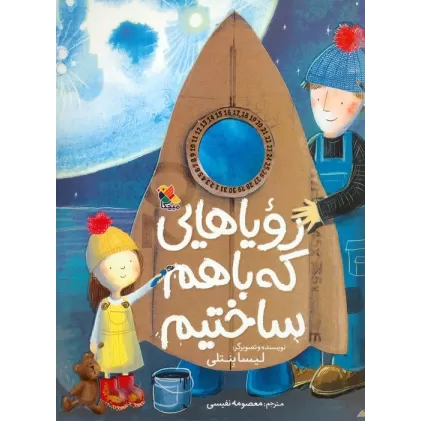 کتاب رویاهایی که باهم ساختیم (گلاسه)