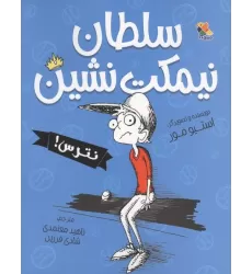 کتاب سلطان نیمکت نشین،نترس!