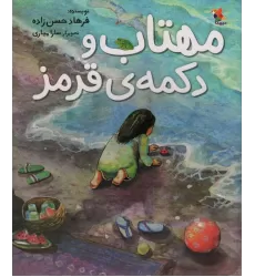 کتاب مهتاب و دکمه ی قرمز (گلاسه)