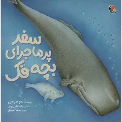کتاب سفر پر ماجرای بچه فک (گلاسه)