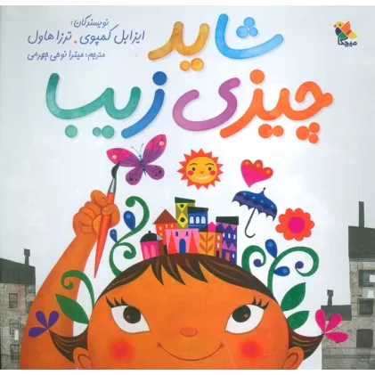 کتاب شاید چیزی زیبا (گلاسه)