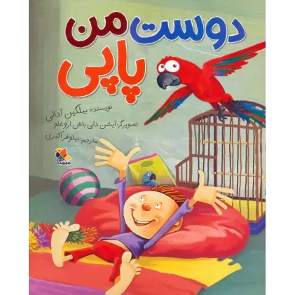 کتاب دوست من پاپی (گلاسه)