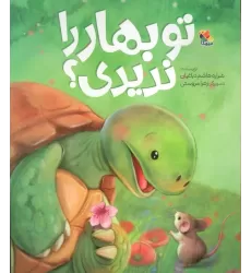 کتاب تو بهار را ندیدی؟ (گلاسه)