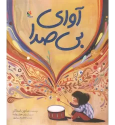 کتاب آوای بی صدا (گلاسه)