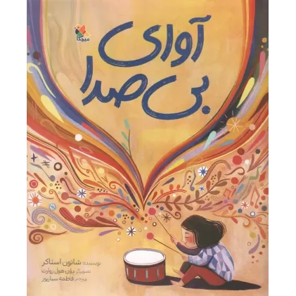 کتاب آوای بی صدا (گلاسه)