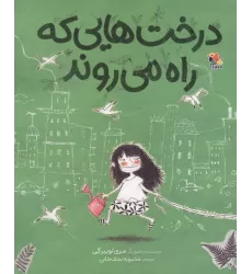 کتاب درخت هایی که راه می روند (گلاسه)