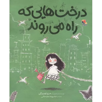 کتاب درخت هایی که راه می روند (گلاسه)