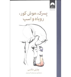 کتاب پسرک،موش کور،روباه و اسب