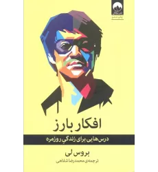 کتاب افکار بارز (درس هایی برای زندگی روزمره)