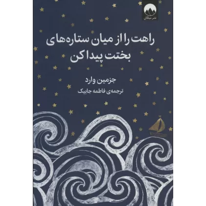 کتاب راهت را از میان ستاره های بختت پیدا کن (گلاسه)