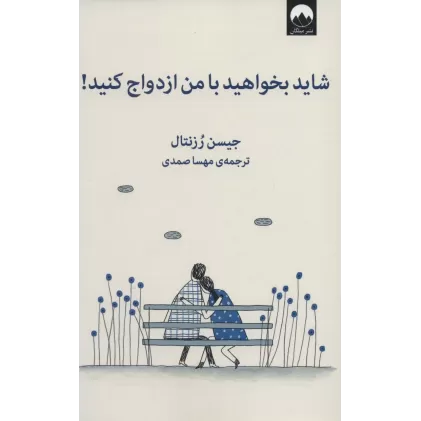 کتاب شاید بخواهید با من ازدواج کنید!