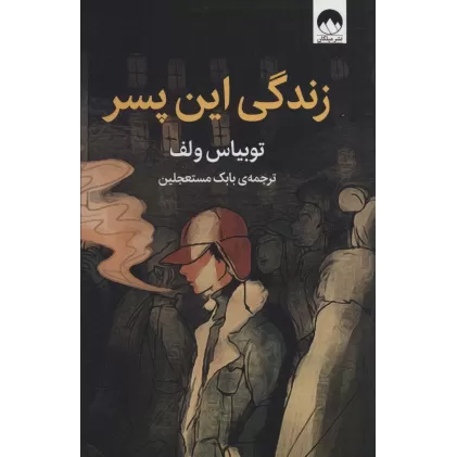 کتاب زندگی این پسر