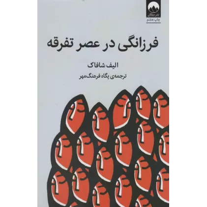 کتاب فرزانگی در عصر تفرقه