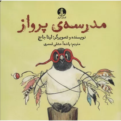 کتاب مدرسه ی پرواز (گلاسه)