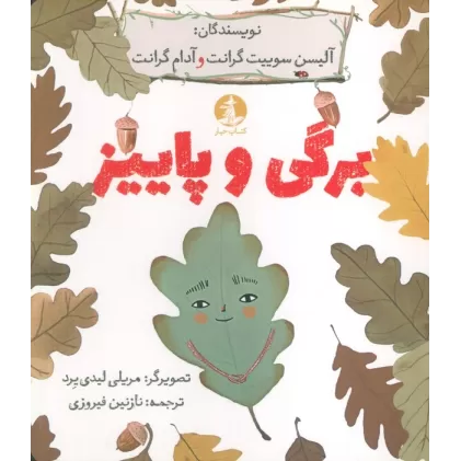 کتاب برگی و پاییز (گلاسه)