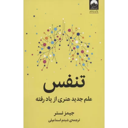 کتاب تنفس (علم جدید هنری از یاد رفته)