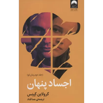 کتاب اجساد پنهان
