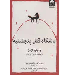 کتاب باشگاه قتل پنجشنبه