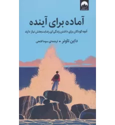 کتاب آماده برای آینده (آنچه کودکان برای داشتن زندگی ای رضایت بخش نیاز دارند)