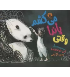 کتاب وقتی پاندا می کشم (گلاسه)