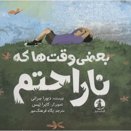 کتاب بعضی وقت ها که ناراحتم (گلاسه)