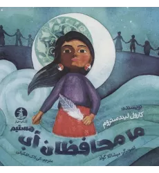 کتاب ما محافظان آب هستیم (گلاسه)