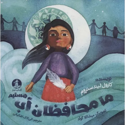 کتاب ما محافظان آب هستیم (گلاسه)