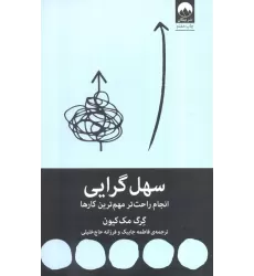کتاب سهل گرایی (انجام راحت تر مهم ترین کارها)