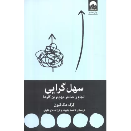 کتاب سهل گرایی (انجام راحت تر مهم ترین کارها)