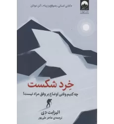 کتاب خرد شکست:چه کنیم وقتی اوضاع بر وفق مراد نیست!