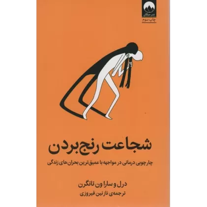 کتاب شجاعت رنج بردن (چارچوبی درمانی در مواجهه با عمیق ترین بحران های زندگی)