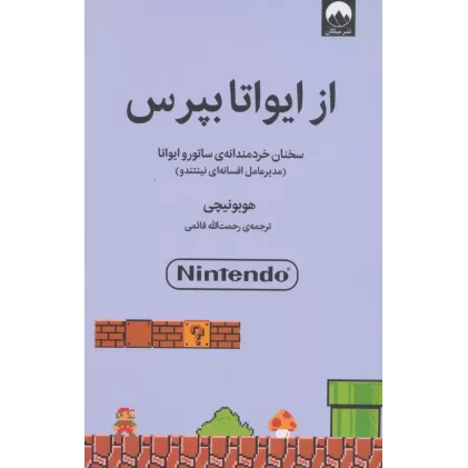 کتاب از ایواتا بپرس:سخنان خردمندانه ی ساتور و ایواتا (مدیر عامل افسانه ای نینتندو)