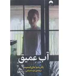 کتاب آب عمیق