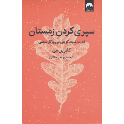 کتاب سپری کردن زمستان (قدرت خلوت گزینی در روزگار سختی)