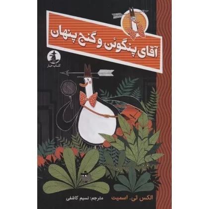 کتاب آقای پنگوئن و گنج پنهان