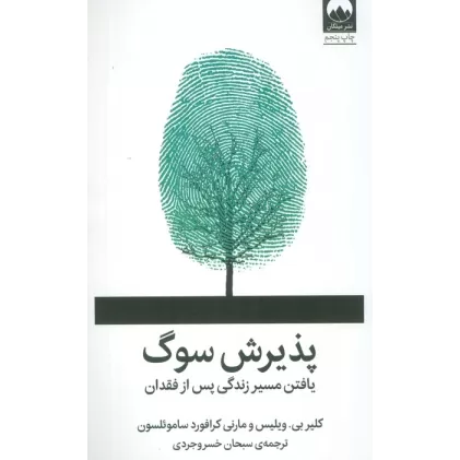کتاب پذیرش سوگ (یافتن مسیر زندگی پس از فقدان)