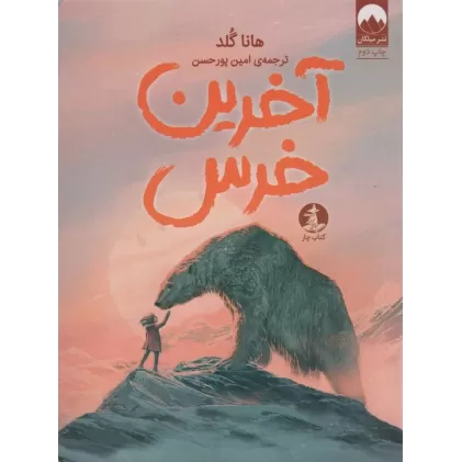 کتاب آخرین خرس