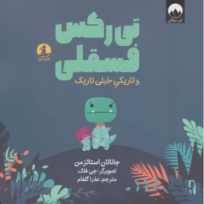 کتاب تی رکس فسقلی و تاریکی خیلی تاریک (گلاسه)