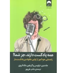 کتاب همه پادکست دارند،جز شما! (راهنمایی خودآموز از اولین خانواده ی پادکست ساز)