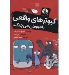 کتاب کبوترهای واقعی با مجرمان می جنگند