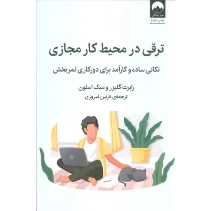 کتاب ترقی در محیط کار مجازی (نکاتی ساده و کارآمد برای دورکاری ثمربخش)