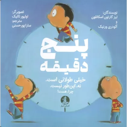 کتاب پنج دقیقه (خیلی طولانی است.نه این طور نیست.چرا،هست!)،(گلاسه)