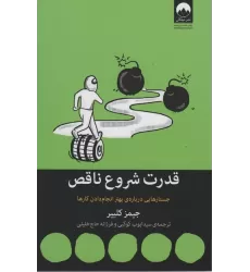 کتاب قدرت شروع ناقص (جستارهایی درباره ی بهتر انجام دادن کارها)