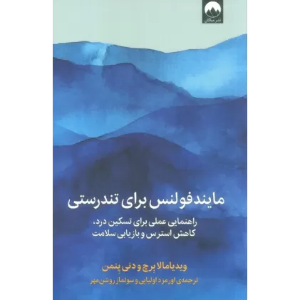 کتاب مایندفولنس برای تندرستی (راهنمایی عملی برای تسکین درد،کاهش استرس و بازیابی سلامت)
