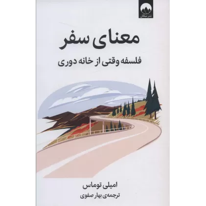 کتاب معنای سفر (فلسفه وقتی از خانه دوری)