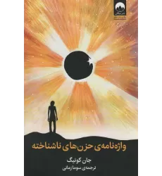 کتاب واژه نامه حزن های ناشناخته